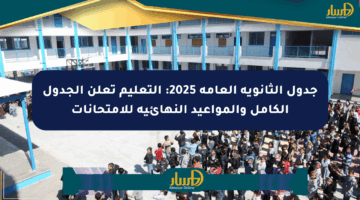 جدول الثانوية العامة 2025: التعليم تعلن الجدول الكامل والمواعيد النهائية للامتحانات